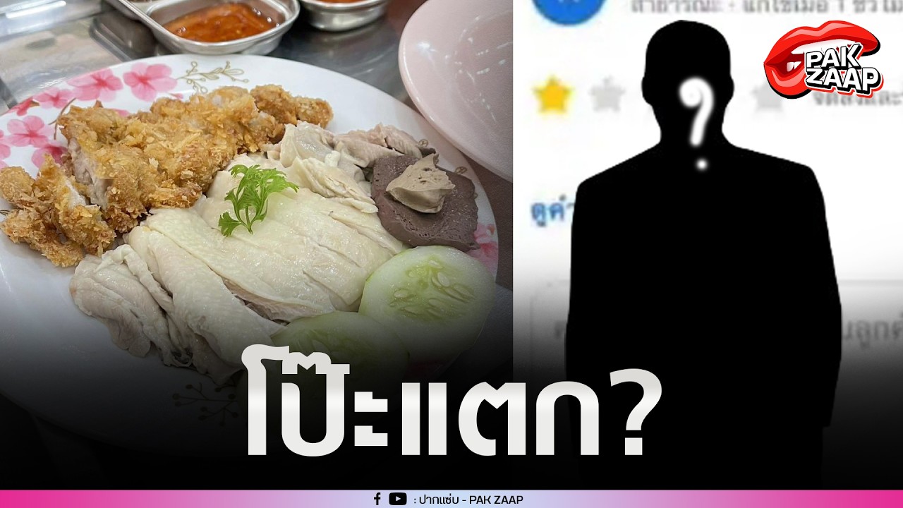 'หนุ่มรีวิว 1 ดาว'โป๊ะแตก'ร้านข้าวมันไก่'รับบทโคนัน สืบจนรู้ ลั่น ลบเรื่องก็ไม่จบง่าย ๆ?
