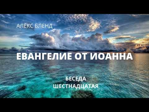 Евангелие от Иоанна. Беседа 16. Глава 2 Часть 2
