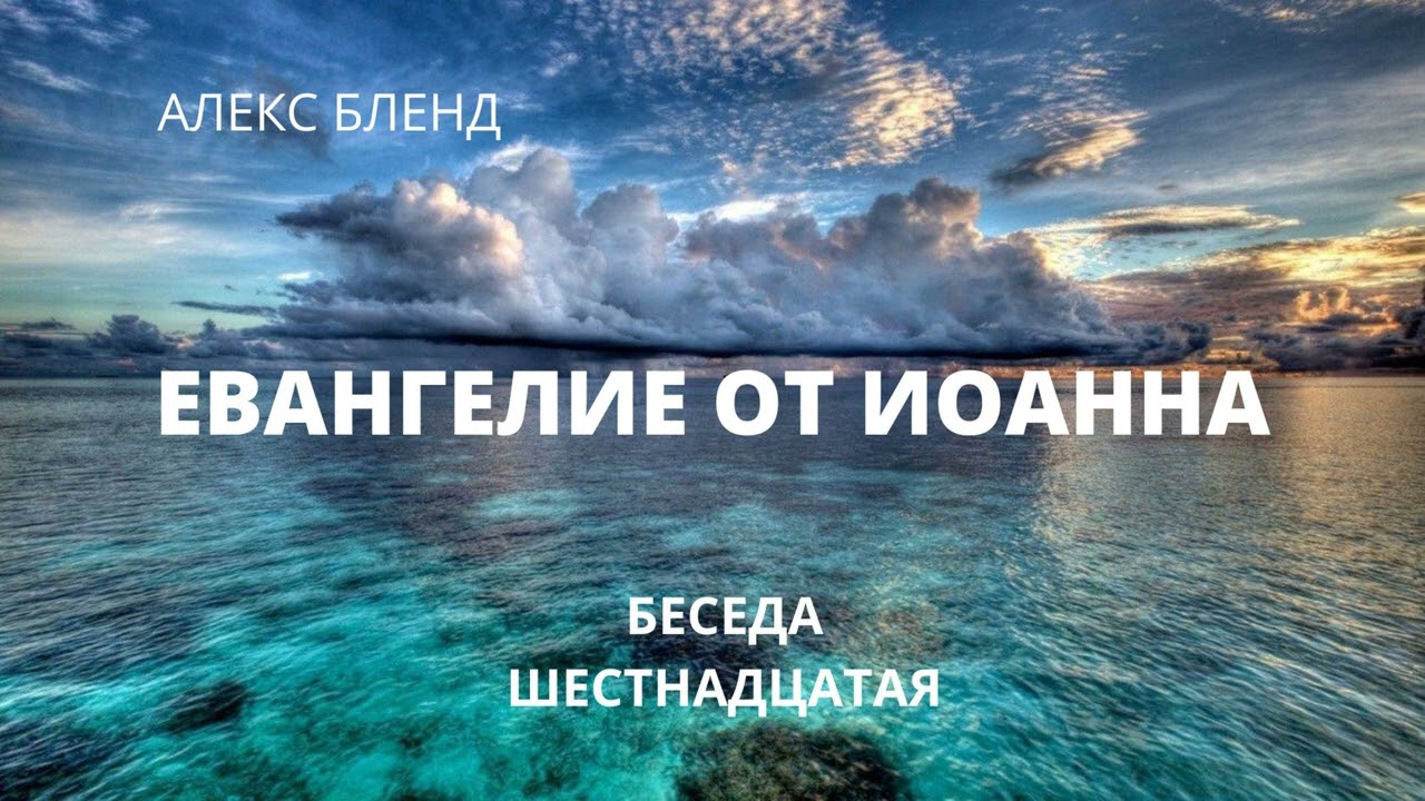 Евангелие от Иоанна. Беседа 16. Глава 2 Часть 2 — Transcript