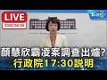 【LIVE】顏慧欣霸凌案調查出爐? 行政院17:30說明