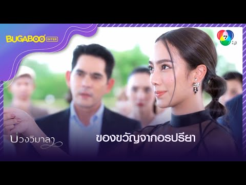 ของขวัญแต่งงานจากอรปรียา l HighLight l บ่วงวิมาลา EP.12 l 20 ก.ย. 65