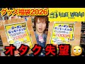 【オタク福袋2026】ヴィレヴァンアウトレットのグッズ福袋がヤバすぎてオホ声連発【グッズ開封|ヴィレッジヴァンガード】