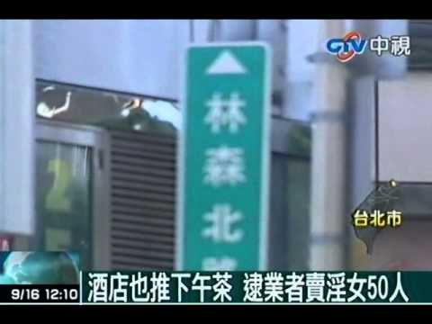 酒店也推下午茶 逮業者賣淫女50人