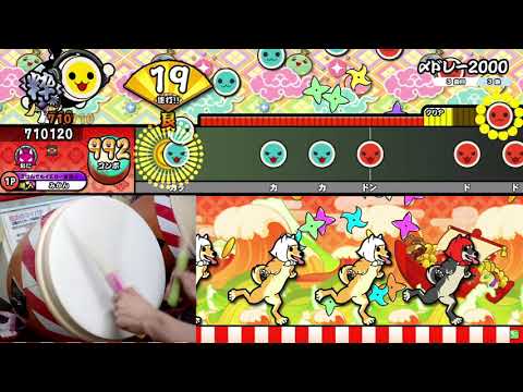 太鼓の達人(ニジイロver.) 〆ドレー2000 全良