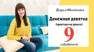 МОЩНАЯ Денежна практика- быстрое получение денег! Денежная девятка или 9 на запястье