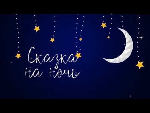 Сказка на ночь «Волк и Лиса» (русская народная сказка) - читает Антон Аникеев - #останьсядомасгдкнт