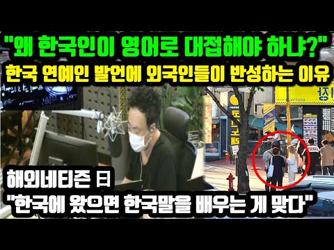 "왜 한국인이 영어로 대접해야 하냐?" 한국 연예인 발언에 외국인들이 반성하는 이유 // "한국에 왔으면 한국말을 배우는 게 맞다" [외국인반응]