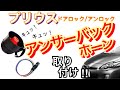 アンサーバックホーン 取り付け 30 プリウス アンサーバック サイレン