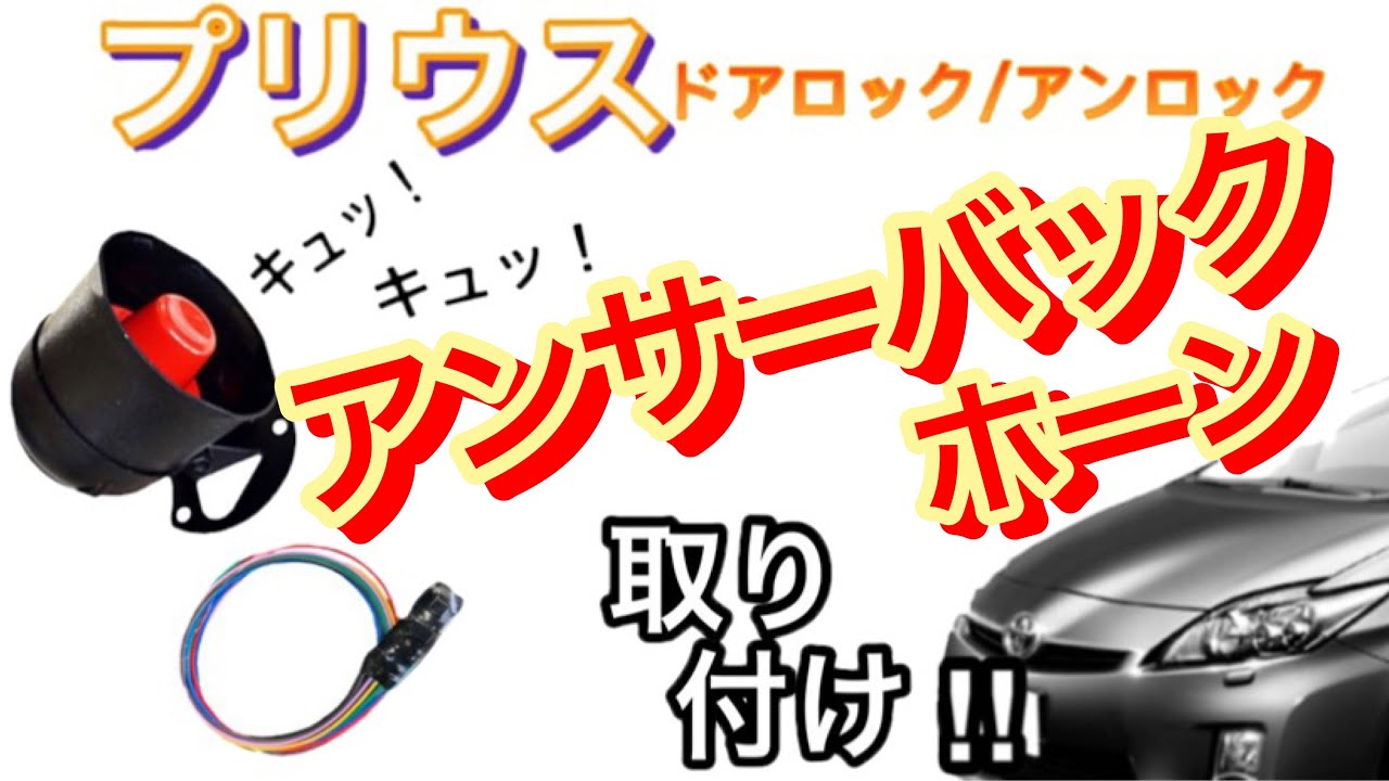 アンサーバックホーン 取り付け 30 プリウス アンサーバック サイレン Youtube