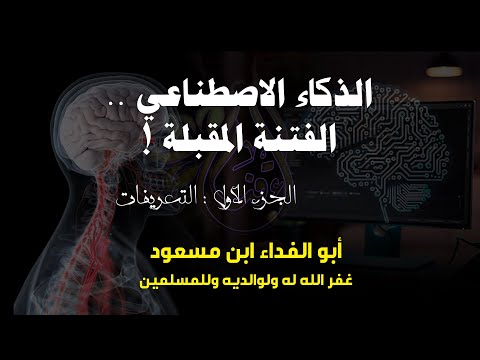 الذكاء الاصطناعي الفتنة المقبلة الجزء الأول
