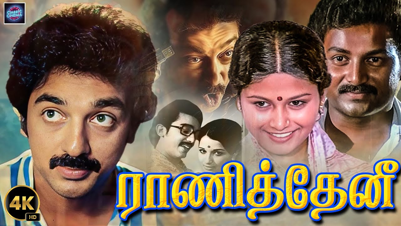 Rani Theni Tamil Movie 4K | Kamal Hassan | Deepan Chakravarthy | Mahalakshmi | Cinema Classicss