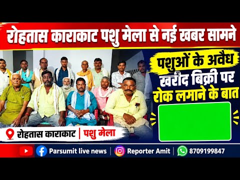 New update from Rohtas Karakat Cattle Fair: Discussion on banning illegal sale and purchase of an...