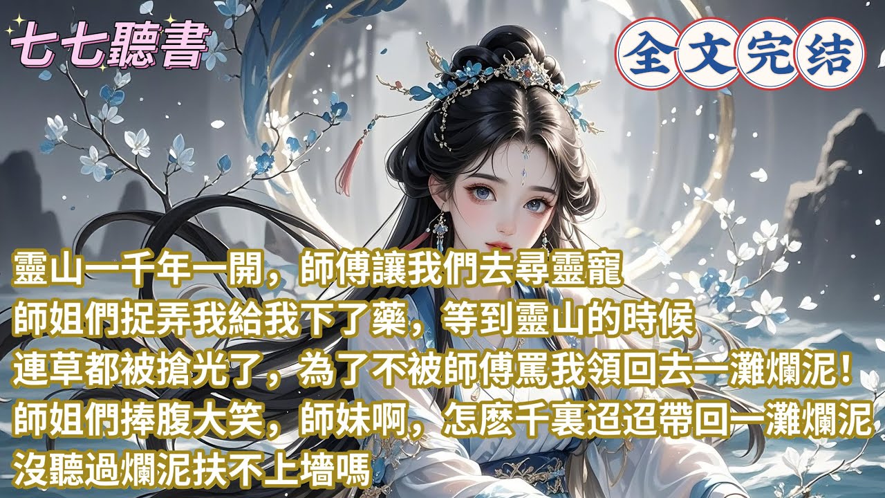 靈山一千年一開，師傅讓我們去尋靈寵，師姐們捉弄我給我下了藥，等到靈山的時候連草都被搶光了，為了不被師傅罵我領回去一灘爛泥！師姐們捧腹大笑，師妹啊，怎麽千裏迢迢帶回一灘爛泥！沒聽過爛泥扶不上墻嗎