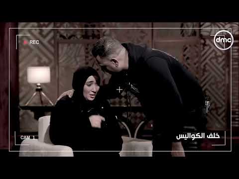 لحظة المواجهة بين عماد وأماني في الكواليس انتهت بفرحة ❤️