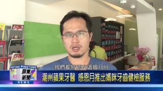 106 0511 潮州蘋果牙醫 感恩月推出媽咪牙齒健檢服務