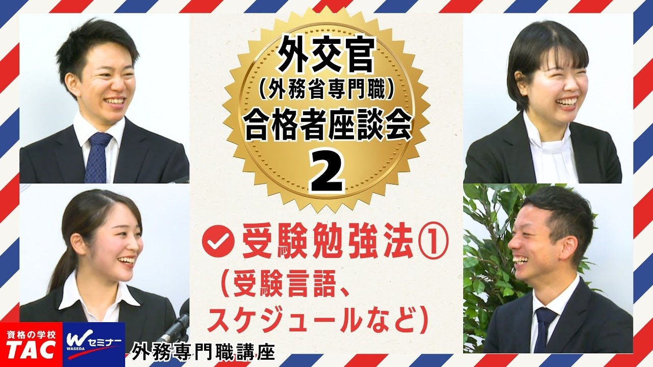 Diplomat] Roundtable discussion with successful candidates | Exam