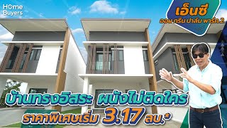 บ้านทรงอิสระ ผนังไม่ติดใคร l  รีวิวบ้าน เอ็น ซี ออน กรีน ปาร์ม พาร์ค 2 NC On Green Palm Park 2