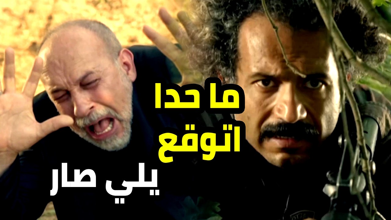 سيبو رح يصير رهينة بس مين اخدو كان صدمة للكل