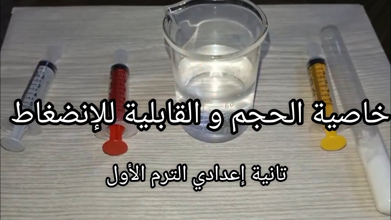 بداية المنهج تانية إعدادي ♥️🔥خاصية الحجم و القابلية للإنضغاط ( أول تجربة في المنهج)🤩