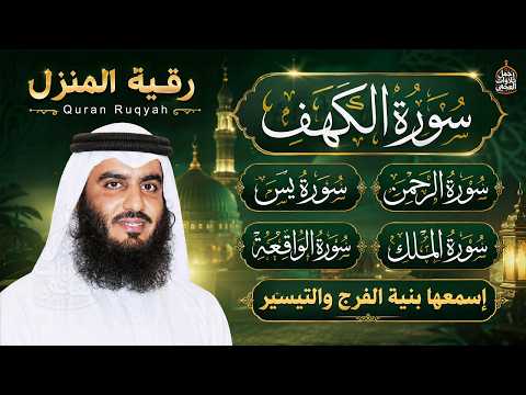 تلاوة خاشعة تهز القلوب | الكهف ويس والرحمن والواقعة والملك بصوت أحمد العجمي راحة وطمأنينة