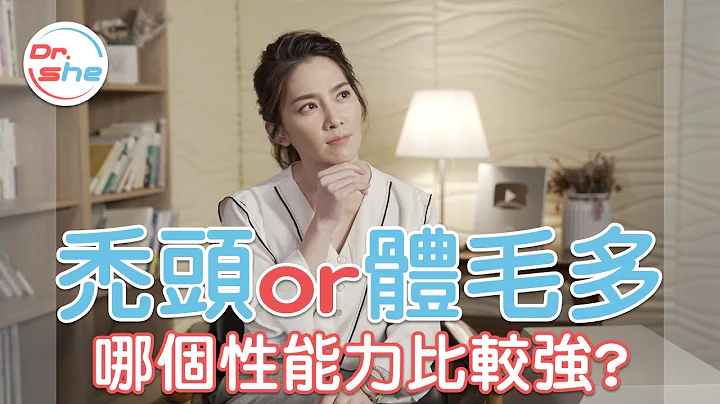哪種人性能力比較強? 禿頭 OR 體毛多?誰才比較持久? #DrShe許藍方 - 天天要聞