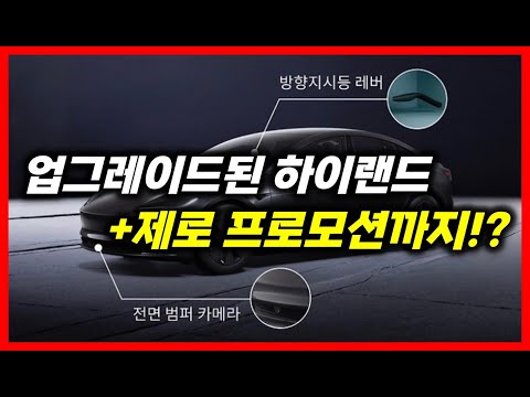 업그레이드된 모델3 하이랜드 출시! 거기에 제로프로모션까지? (+모델Y 가성비 버전 출시 임박!)