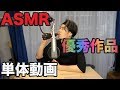 【SOLIDEMO.TV】ASMR企画 優秀作品紹介!