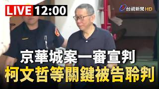 【完整公開】LIVE 京華城案一審 柯文哲判刑17年、褫奪公權6年