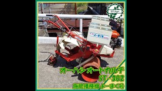 ☆商品紹介☆[24697]オーハシ オートカルチ 施肥播種機 よーまく号 ST