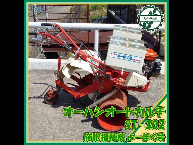 ☆商品紹介☆[24697]オーハシ オートカルチ 施肥播種機 よーまく号 ST