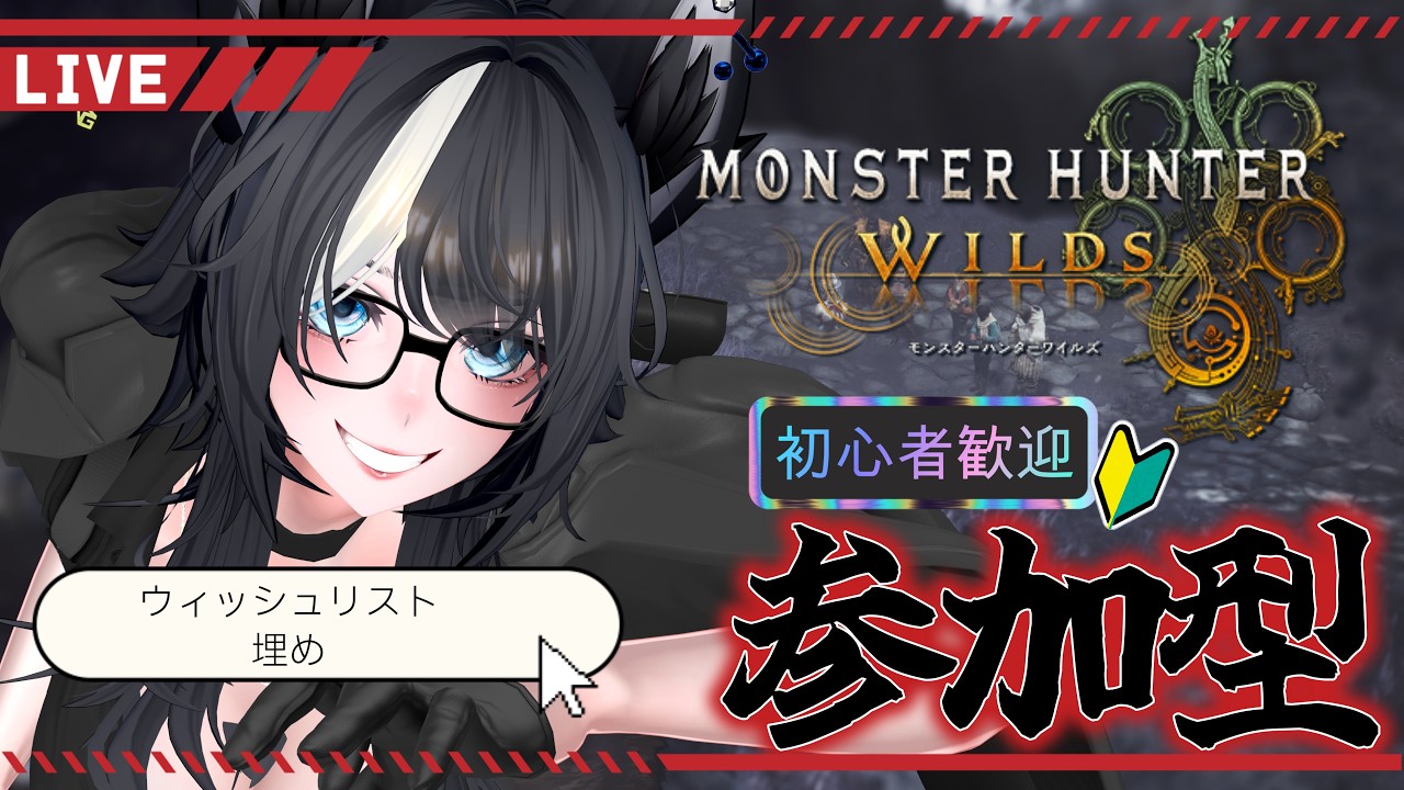 【 #MONSTERHUNTERWILDS 】息抜きのウィッシュリスト埋め作業…！？ Part.51【参加型配信】