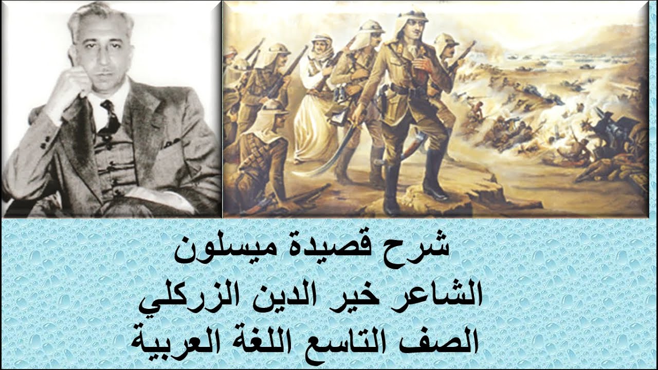شرح قصيدة ملحمة ميسلون الشاعر خير الدين الزركلي الصف التاسع اللغة العربية قناة لقمان التعليمية