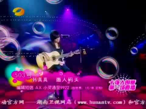 愚人碼頭。韓真真