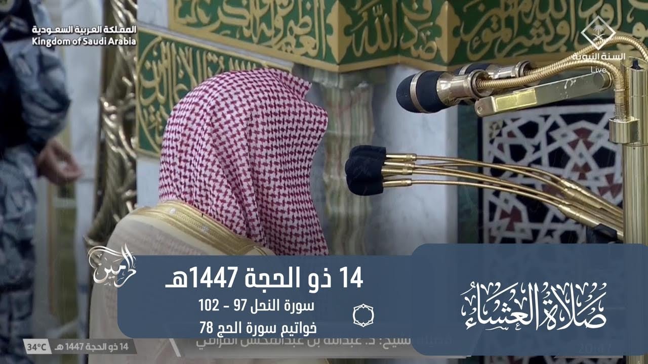 صلاة العشاء للشيخ عبدالله القرافي 14 ذو الحجة 1447هـ
