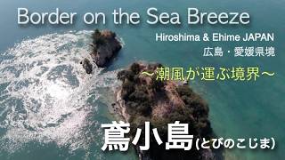 鳶小島（とびのこじま）～潮風が運ぶ境界～ Border on the Sea Breeze | Tobinokojima Hiroshima & Ehime JAPAN【Subtitles 字幕】 screenshot 5