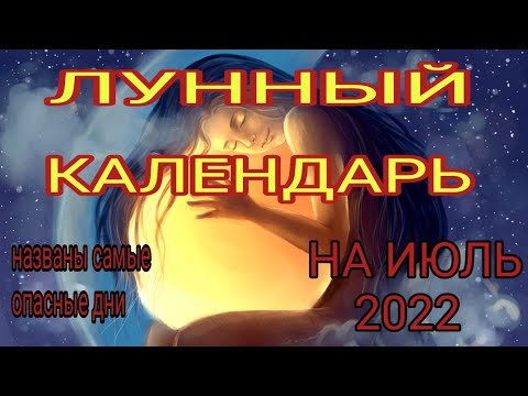 Лунный календарь на июль 2022. Благоприятные и опасные дни