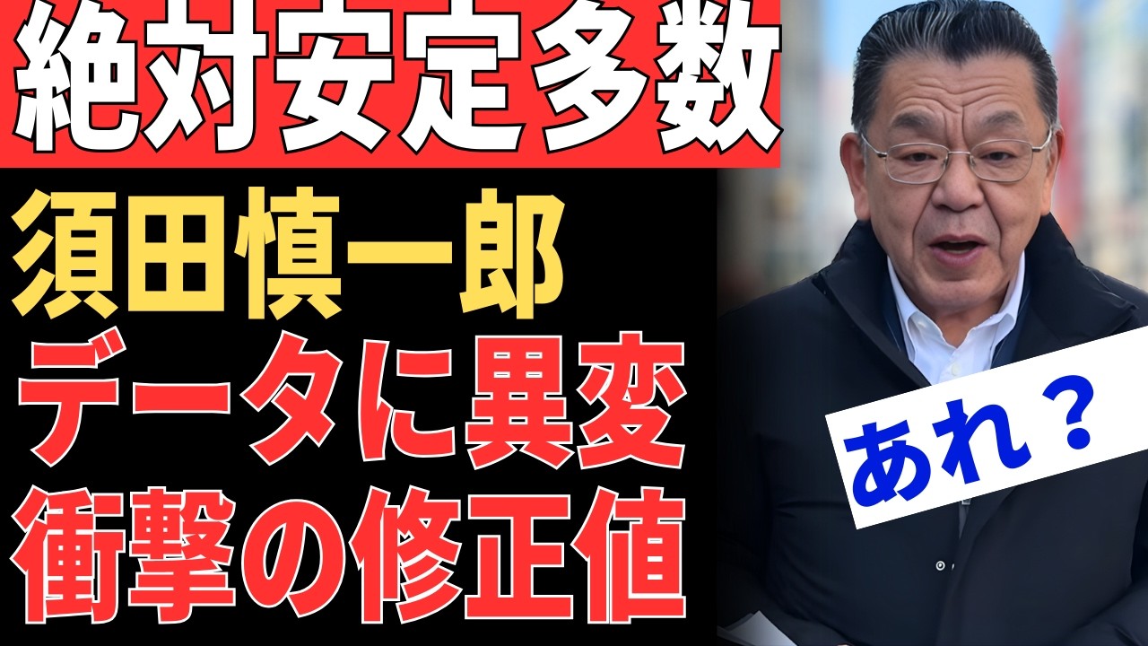 【最新情勢】自民党の獲得議席に「異変」あり。須田慎一郎氏が独自入手したデータの中身と、高市総理が直面する「新たな数字」について