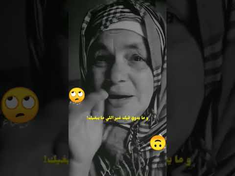 يا بنتي ما يهمكش هدرة الناس