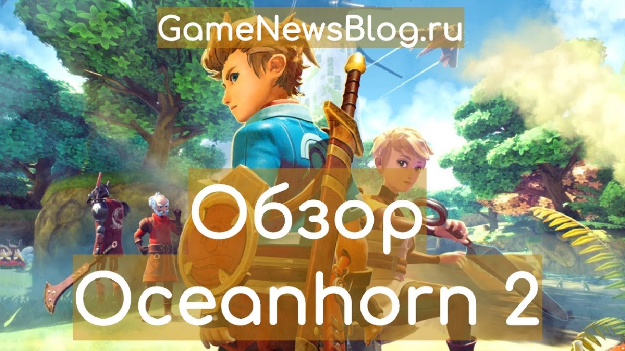 Обзор Oceanhorn 2