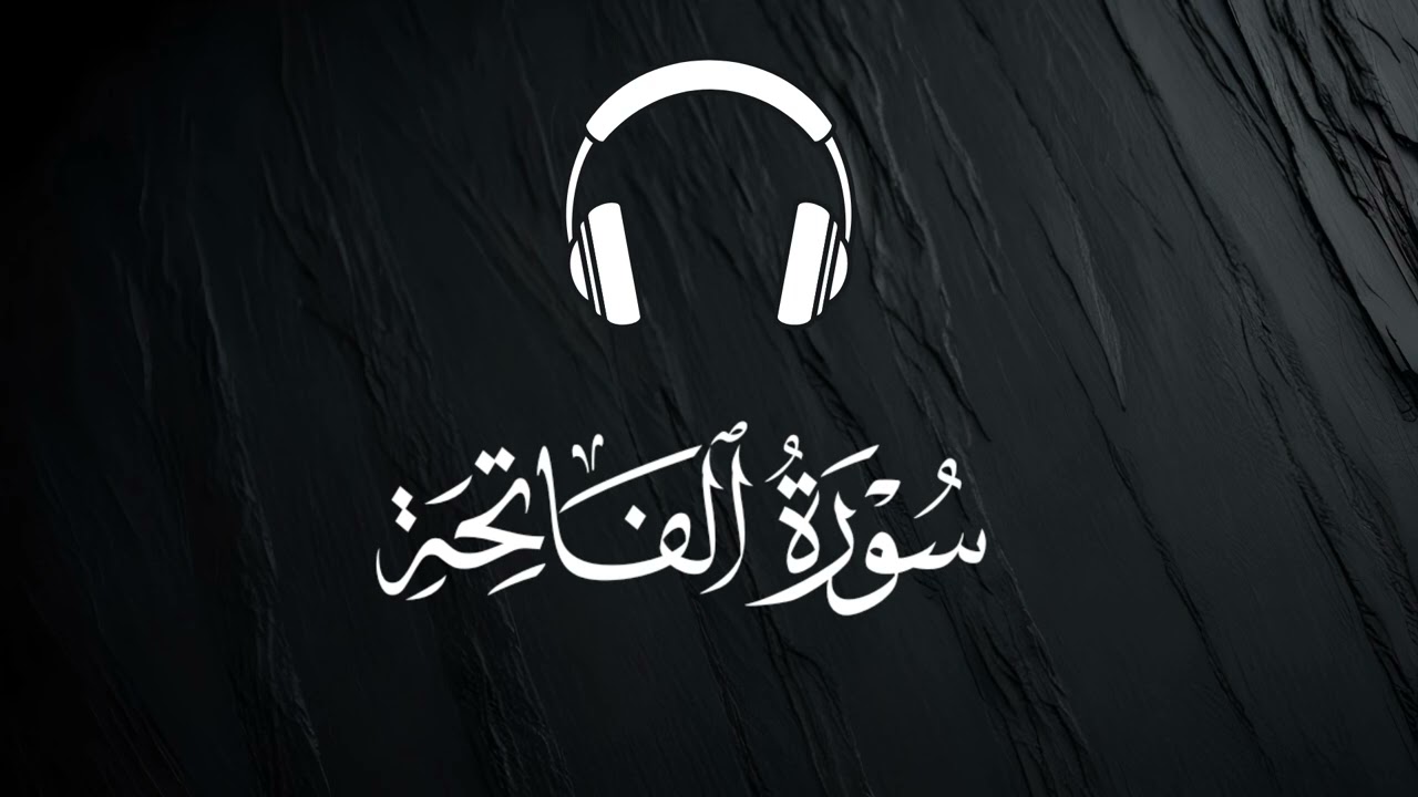 سورة الفاتحة بصوت القارئ إسلام صبحي