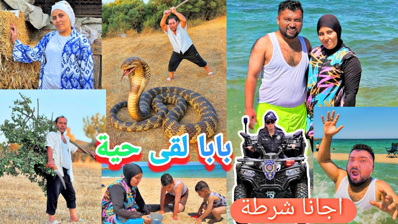 رحنا عالبحر اجانا شرطة👮//بابا لقى حية بالجول🐍
