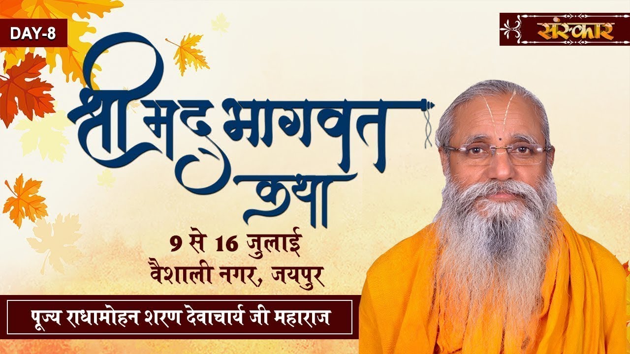 sudhanshu ji maharaj pravachan 2019 Live - Shrimad Bhagwat Katha By PP. Radha Mohan Ji - 16 July | Jaipur | Day 8
