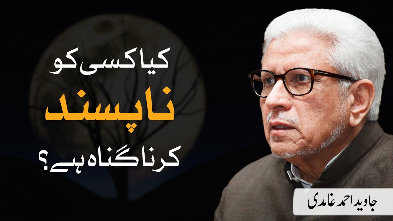 Kya kisi ko na-pasand karna Gunah hai? | Javed Ahmad Ghamidi