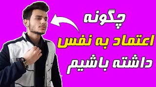 چگونه با اعتماد به نفس باشیم بدون اینکه خودشیفته به نظر بیایم | چگونه کاریزماتیک باشیم