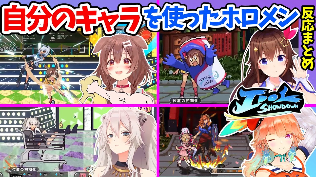 【Idol Showdown】自分のキャラを使った初見の反応＆対戦まとめ【ホロライブ切り抜き】戌神ころね/ときのそら/獅白ぼたん/小鳥遊キアラ