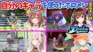 【Idol Showdown】自分のキャラを使った初見の反応＆対戦まとめ【ホロライブ切り抜き】戌神ころね/ときのそら/獅白ぼたん/小鳥遊キアラ