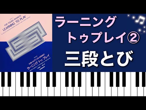 三段とび／ラーニングトゥプレイ②ピアノ演奏♪