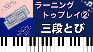 三段とび／ラーニングトゥプレイ②より