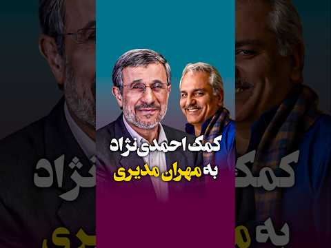 روایت جالب احمدی نژاد از کمکش به مهران مدیری برای پخش سریال قهوه تلخ