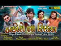 Thakor Na Sikka  Vikram Thakor  Gabbar Thakor  Arjun Thakor  Kishan Thakor  SUMAAR MUSIC